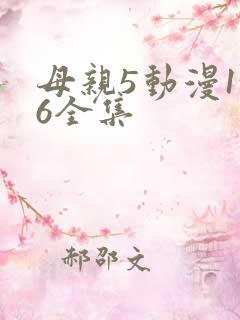 母亲5动漫1~6全集