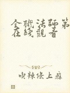 全职法师第七集在线观看