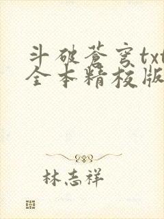 斗破苍穹txt全本精校版