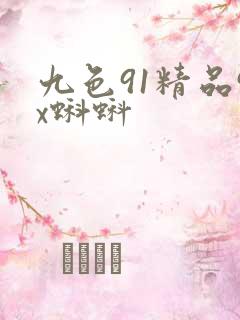 九色91精品9x蝌蚪