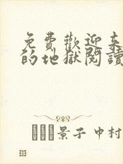 免费欢迎来到我的地狱阅读