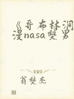 《哥布林洞窟动漫nasa双男主》