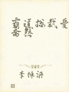 霸道总裁爱上我乔然