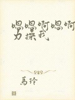 嗯嗯啊嗯啊嗯用力操我