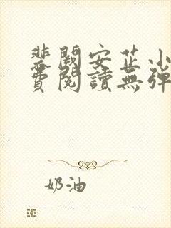 裴阙安芷小说免费阅读无弹窗