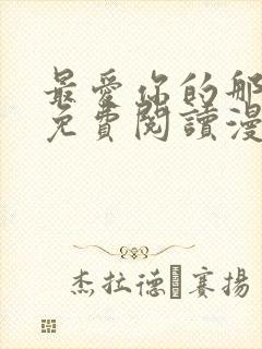 最爱你的那十年免费阅读漫画