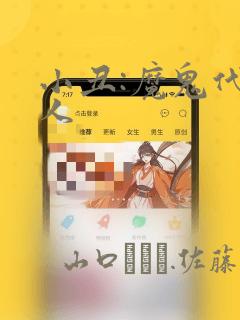 小丑:魔鬼代言人