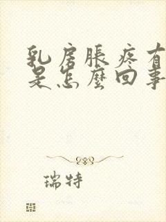 乳房胀疼有硬块是怎么回事