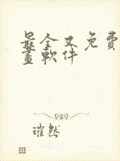 最全又免费的漫画软件