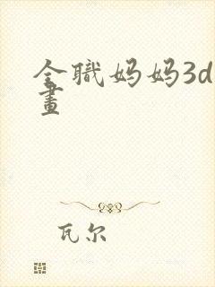 全职妈妈3d漫画