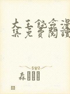 大王饶命漫画全集免费阅读下拉式