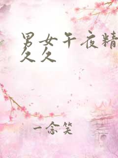 男女午夜精品久久久