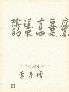 阴道有豆腐渣样的东西是怎么回事