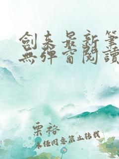 剑来最新笔趣阁无弹窗阅读