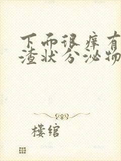 下面很痒有豆腐渣状分泌物