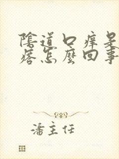 阴道口痒是有疙瘩怎么回事