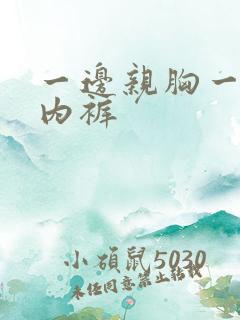 一边亲胸一边摸内裤