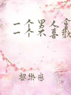 一个男人会亲吻一个不喜欢的女人吗