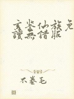 玄鉴仙族免费阅读无错版