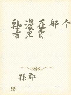 韩漫在哪个软件看免费