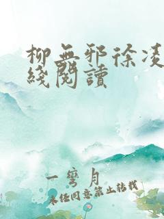 柳无邪徐凌雪在线阅读