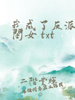 我成了反派的亲闺女 txt