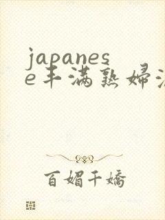 japanese丰满熟妇浓毛