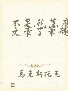 不是,我怎么成文豪了笔趣阁