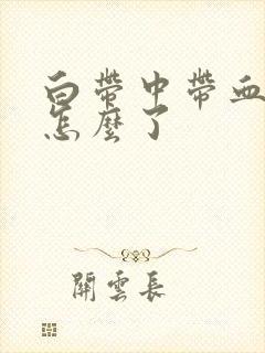 白带中带血丝是怎么了