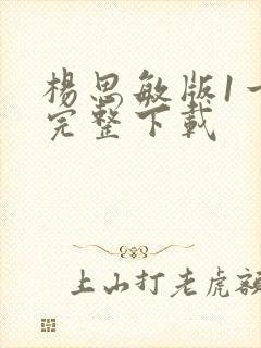 杨思敏版1一5完整下载