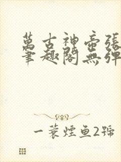 万古神帝张若尘笔趣阁无弹窗