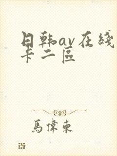 日韩av在线不卡二区