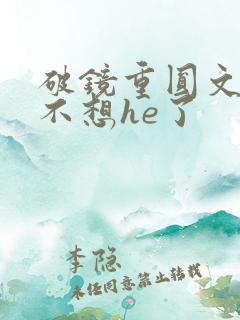 破镜重圆文女主不想he了