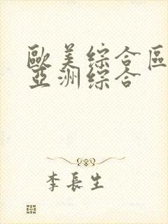 欧美综合区自拍亚洲综合