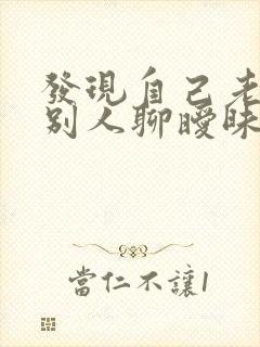 发现自己老公和别人聊暧昧怎么办