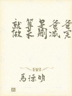 就算是爸爸也想做未删减完整版