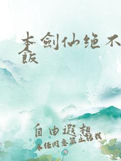 本剑仙绝不吃软饭