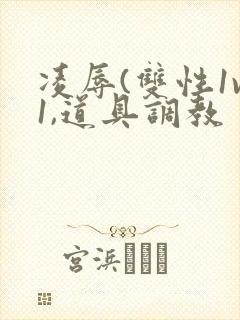 凌辱(双性1v1,道具调教