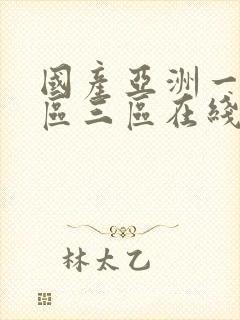 国产亚洲一区二区三区在线播放