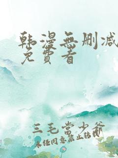 韩漫无删减在线免费看