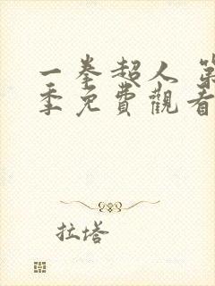 一拳超人 第二季免费观看