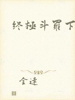 终极斗罗下拉式