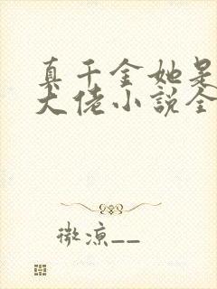 真千金她是全能大佬小说全文免费看