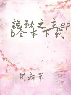 诡秘之主epub全本下载