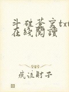 斗破苍穹txt在线阅读