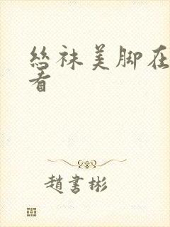 丝袜美脚在线观看