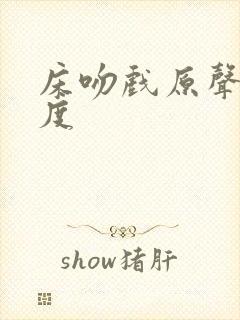 床吻戏原声大尺度