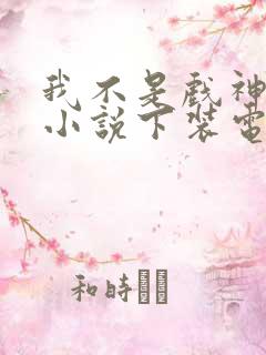 我不是戏神陈伶小说下装电子书