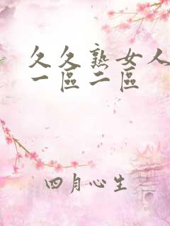 久久熟女人妻 一区二区