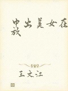 中出美女在线播放